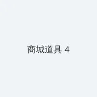 罗茜-琼斯 积分商城 - 邀请码